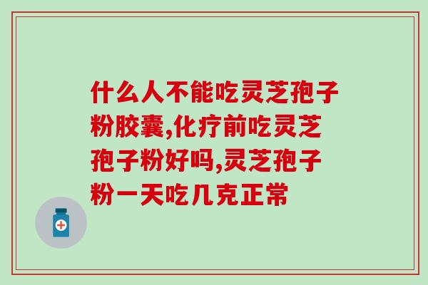 灵芝多糖老年人护肤？灵芝多糖与香菇多糖的区别