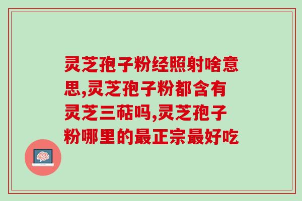 灵芝多糖治疗免疫功效？食用菌真菌多糖为什么那么神奇