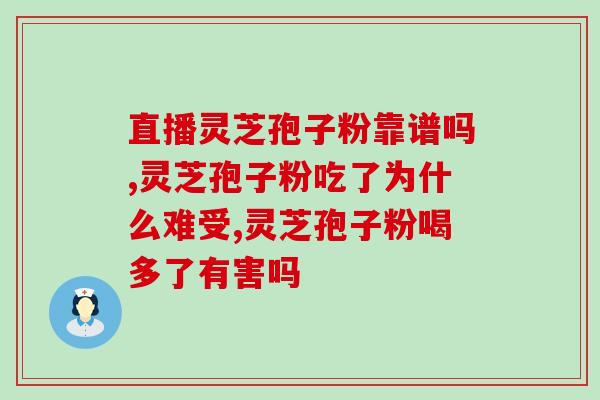 灵芝多糖如何吸收的快些？灵芝多糖治失眠吗
