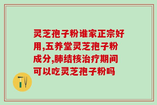 灵芝多糖药店卖的吗(灵芝多糖：药店有售吗？)