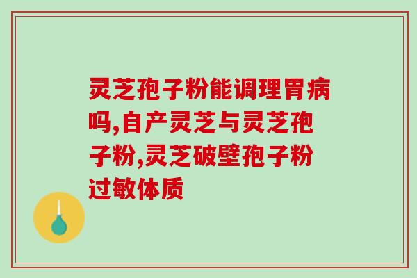 灵芝多糖图片大全(赏心悦目！最丰富全面的灵芝多糖图片集合！)