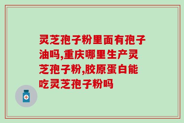灵芝多糖精华？1000公斤灵芝萃体可取出多少公斤纯孢子油