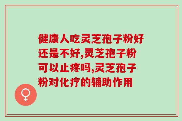 灵芝多糖的外观？正常的灵芝菌包什么颜色
