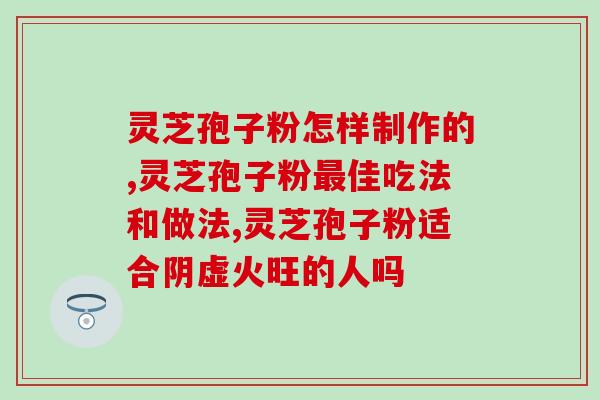 灵芝子孢子油功效及价格？灵芝孢子油这么贵，灵芝孢子粉也有效果，买灵芝孢子油真的值得吗你怎么看