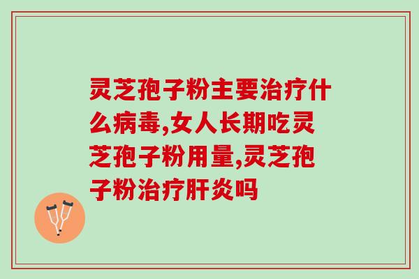 灵芝孢子(破壁) (破壁灵芝孢子胶囊——提高免疫力的有效选择)