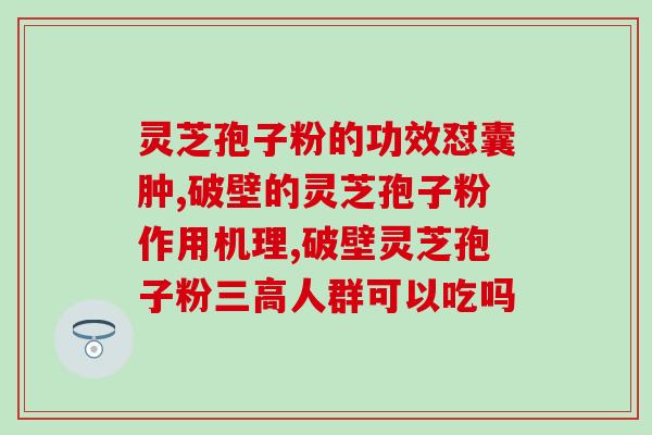 灵芝多糖科普？灵芝孢子粉吃了一年了，灵芝多糖、三萜成份含量双高吗