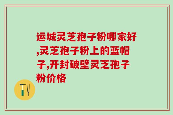 灵芝多糖甜吗(探究灵芝多糖的甜度，了解它是否适合人群食用)