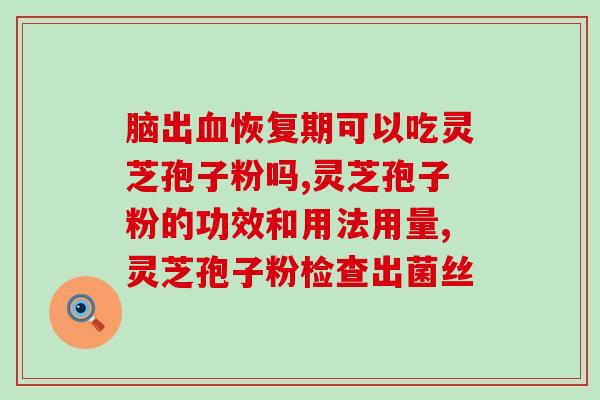 灵芝多糖的化学反应？灵芝多糖治失眠吗