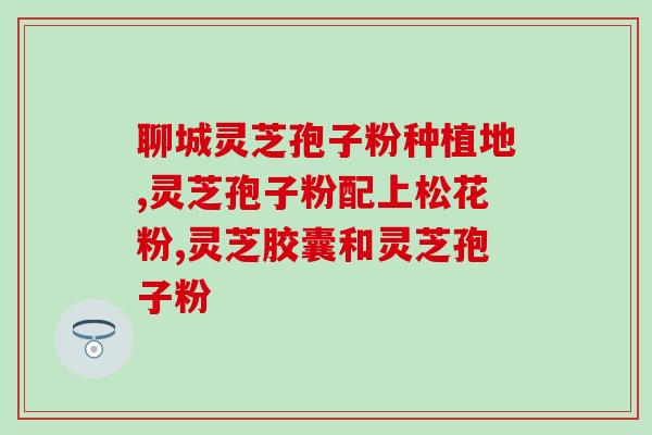 灵芝多糖治疗脑部肿瘤(灵芝多糖潜力治疗脑部肿瘤)
