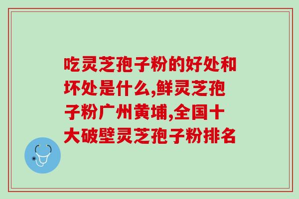 灵芝孢子moped(灵芝孢子moped - 给你的身体骑上健康之路)