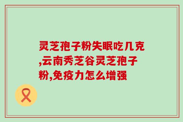 灵芝多糖糖尿病能吃吗(糖尿病患者可否食用灵芝多糖？)