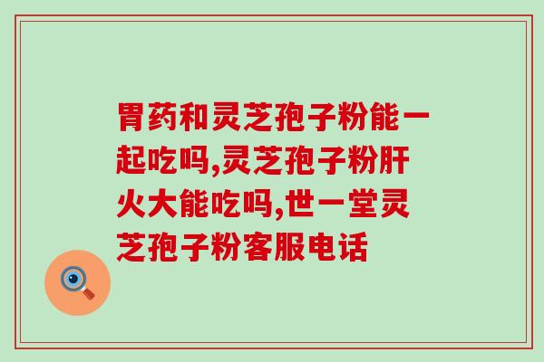 灵芝多糖治疗肺炎吗？肺炎疫苗价格