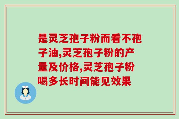 灵芝多糖研究有新进展(新研究揭示灵芝多糖的新发现)