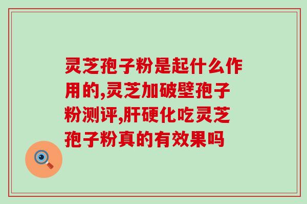 灵芝多长时间换孢子粉灵芝多久需要更换孢子粉？)