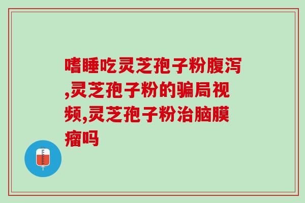 灵芝孢子与灵芝孢子粉有什么区别 (灵芝孢子与灵芝孢子粉：区别在哪？)
