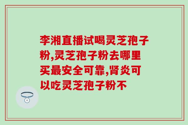 灵芝孢子一天喝几回(灵芝孢子饮用频率：一天几次最佳？)