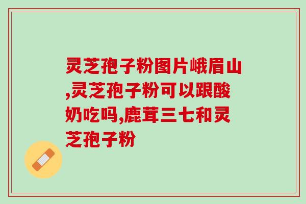灵芝多糖能生热(灵芝多糖具备生热功效)