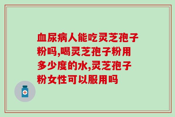 灵芝多糖吃多长时间见效(多久吃灵芝多糖才能见效？简单解析！)