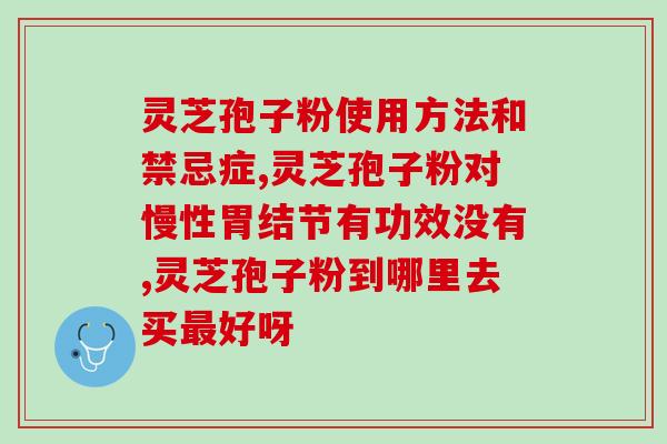 灵芝孢子不破壁能吃吗？孢子粉破壳与破壁区别