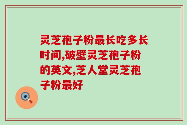 灵芝多糖的提取与纯化？灵芝多糖治失眠吗