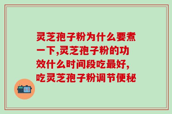 灵芝多糖酶水解？灵芝多糖治失眠吗