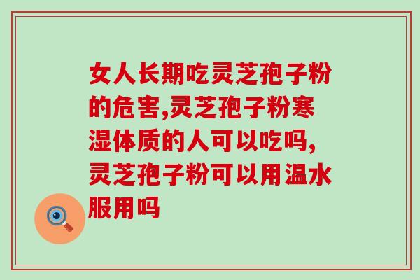 灵芝孢子会引起血压升高吗(灵芝孢子会使血压升高吗？)