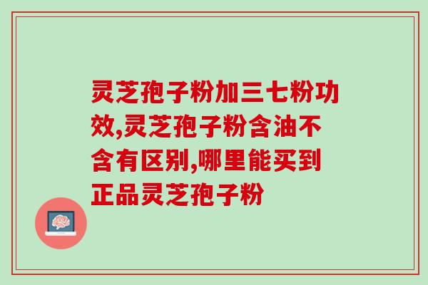 灵芝孢子一次能吃多少(灵芝孢子每次摄入量建议)