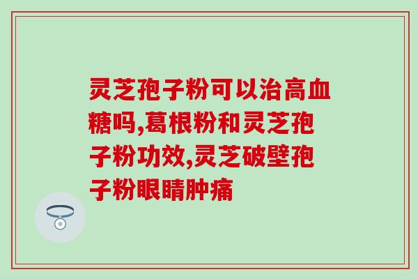 灵芝多糖的免疫作用？灵芝多糖与香菇多糖的区别