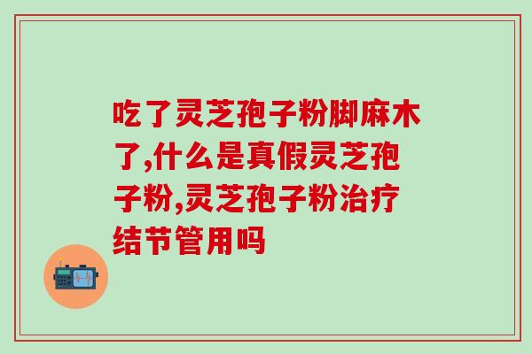 灵芝多糖粉有什么作用？提高免疫力吃灵芝孢子油可以吗