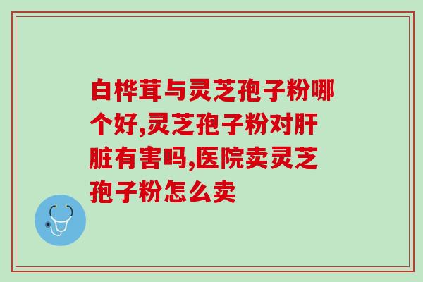 灵芝多糖鸭 企业？灵芝泡酒治什么病