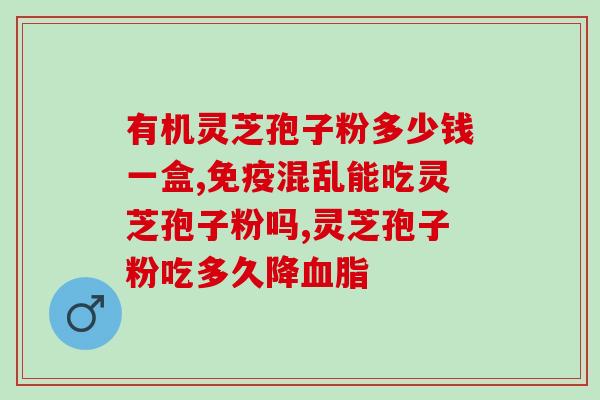 灵芝多糖的抗氧化(灵芝多糖：强大的抗氧化剂)