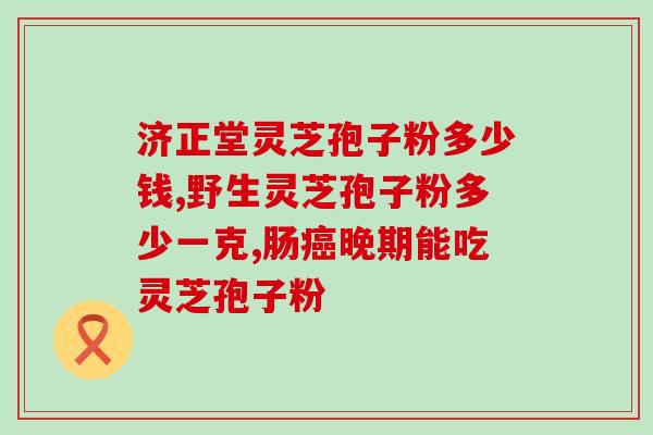 灵芝子实体和孢子的区别？灵芝是雌雄一对吗