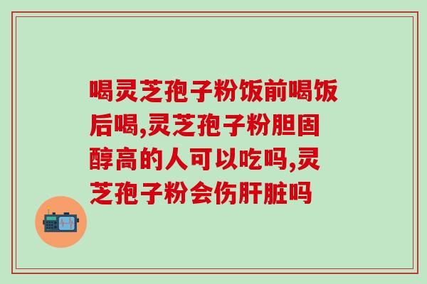 灵芝如何收孢子粉？灵芝成熟后如何采收
