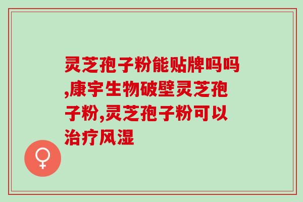 灵芝多糖治偏瘫(灵芝多糖治疗偏瘫：新希望)
