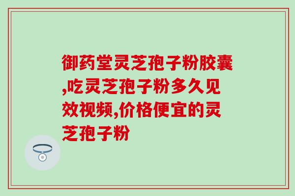 灵芝多糖指什么？灵芝多糖与香菇多糖的区别