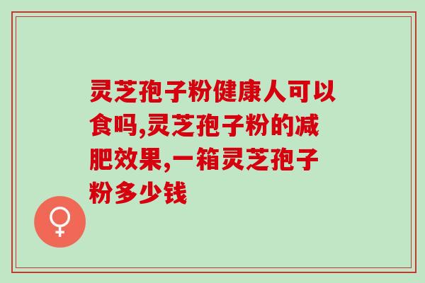 灵芝多糖药店有卖吗？在植物真菌类中提取的多糖对人体有什么好处