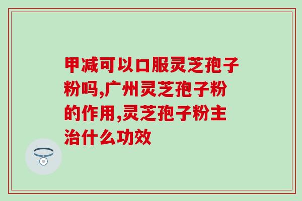 灵芝孢子为什么会烂(灵芝孢子为何易腐？)