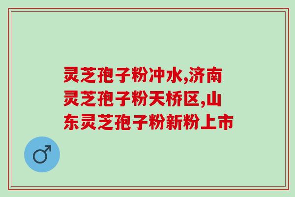 灵芝孢子十大品牌排行榜最新图片(2021年十大灵芝孢子品牌排名出炉，快来看看哪些品牌上榜了！)