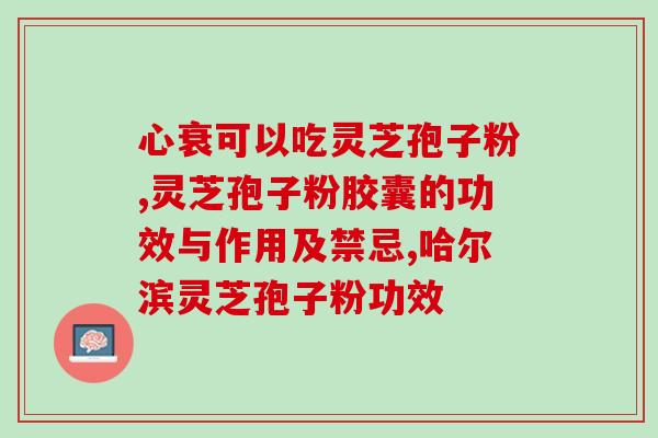 灵芝多糖的作用与功效是(灵芝多糖的功效及其作用分析)
