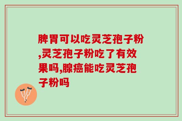 灵芝孢子1002灵芝孢子(升级版灵芝孢子1002，提升免疫力)