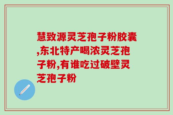 灵芝多糖能治肿瘤吗？灵芝可以抗癌症吗