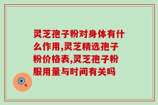 灵芝多糖还没有成药吗(灵芝多糖还未纳入药品范畴？)