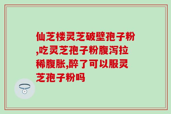 灵芝子实体和菌孢子体(灵芝子与菌孢子体：比较不同重量及特征的研究)