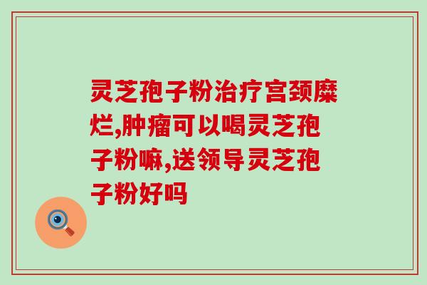 灵芝多糖真能治癌吗(灵芝多糖对癌症有疗效吗？)