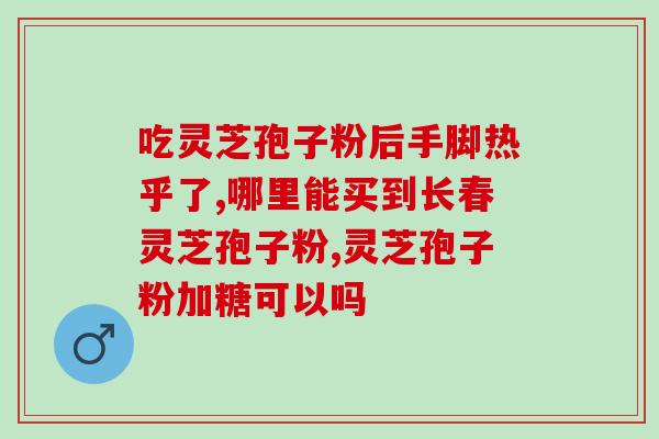 灵芝多糖规格？1000公斤灵芝萃体可取出多少公斤纯孢子油
