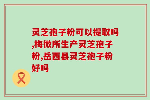 灵芝多糖的有什么作用？安发生物的活性多糖是什么有什么作用