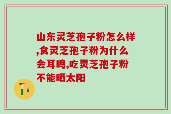 灵芝多糖软胶囊的功效有哪些 (灵芝多糖软胶囊有哪些功效值得关注？)