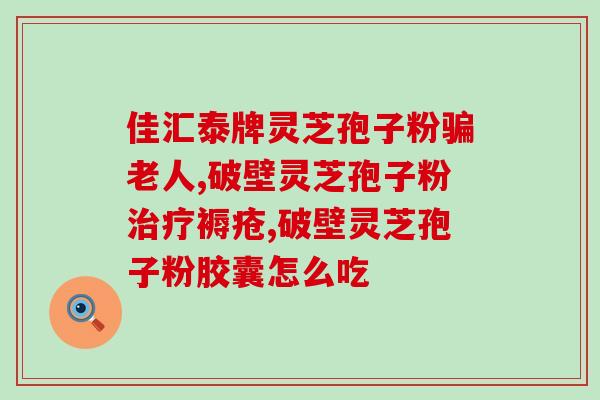 灵芝多糖鸭的作用？灵芝酒有什么功效和作用呢