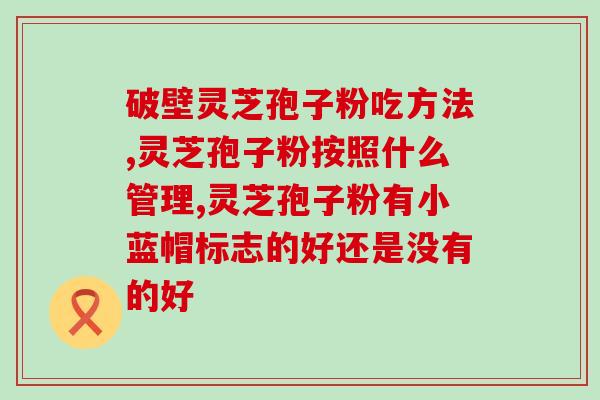 灵芝多糖肽胶囊(灵芝多糖肽胶囊——提升免疫力，滋养身体)