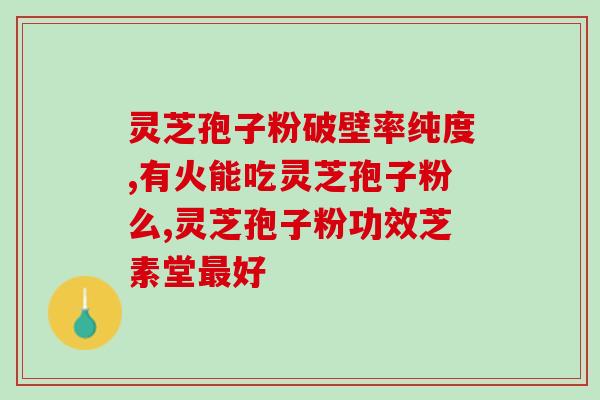 灵芝如何变成灵芝孢子粉(灵芝变身成灵芝孢子粉：如何制作高质量的营养保健品)